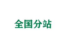 山南全国分站