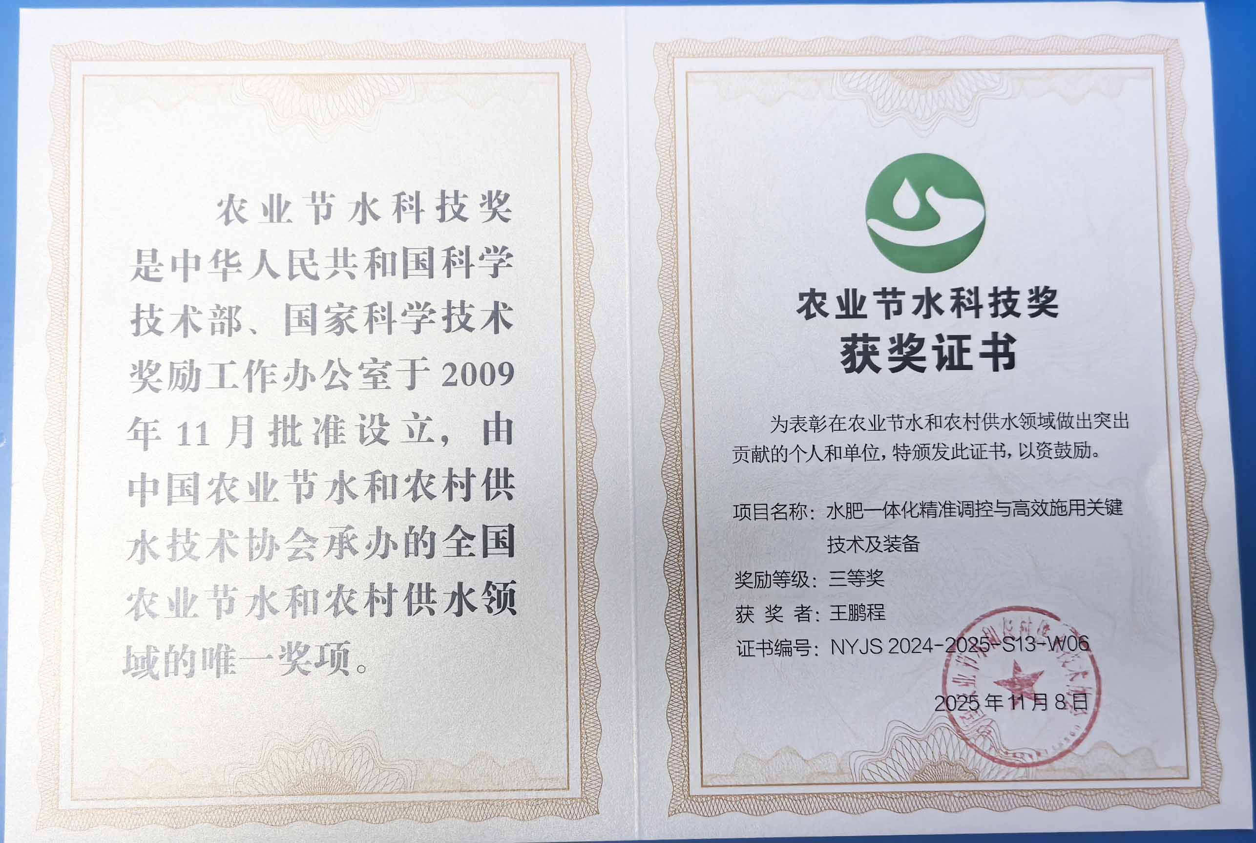 山南程瑞达携 “水肥一体化” 项目 斩获农业节水科技权威奖项